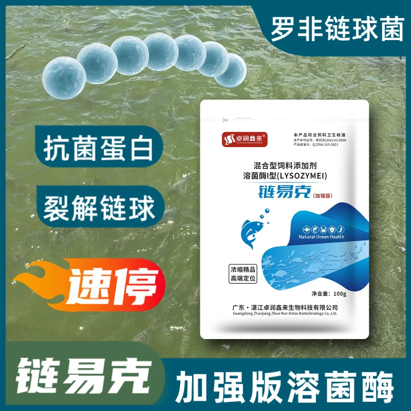 罗非鱼链球菌克溶菌酶高温水产养殖链易克