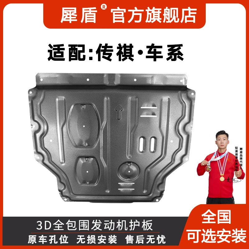 传祺GS3GS4GA3GS8GM8GM6影酷影豹3D锰钢铝镁合金发动机下防护板