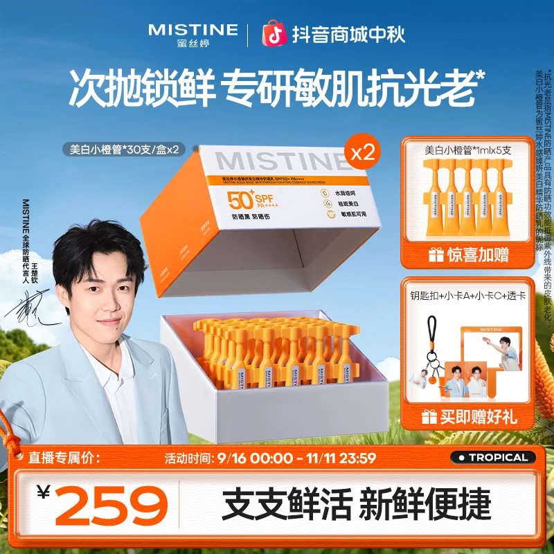 MISTINE美白精华防晒次抛高倍防紫外线A