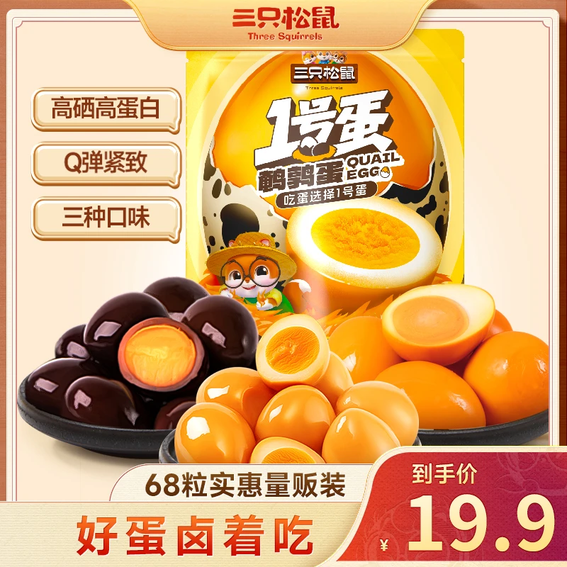 【到手68颗】三只松鼠_混合口味鹌鹑蛋卤香盐焗_独立包装开袋即食DJ
