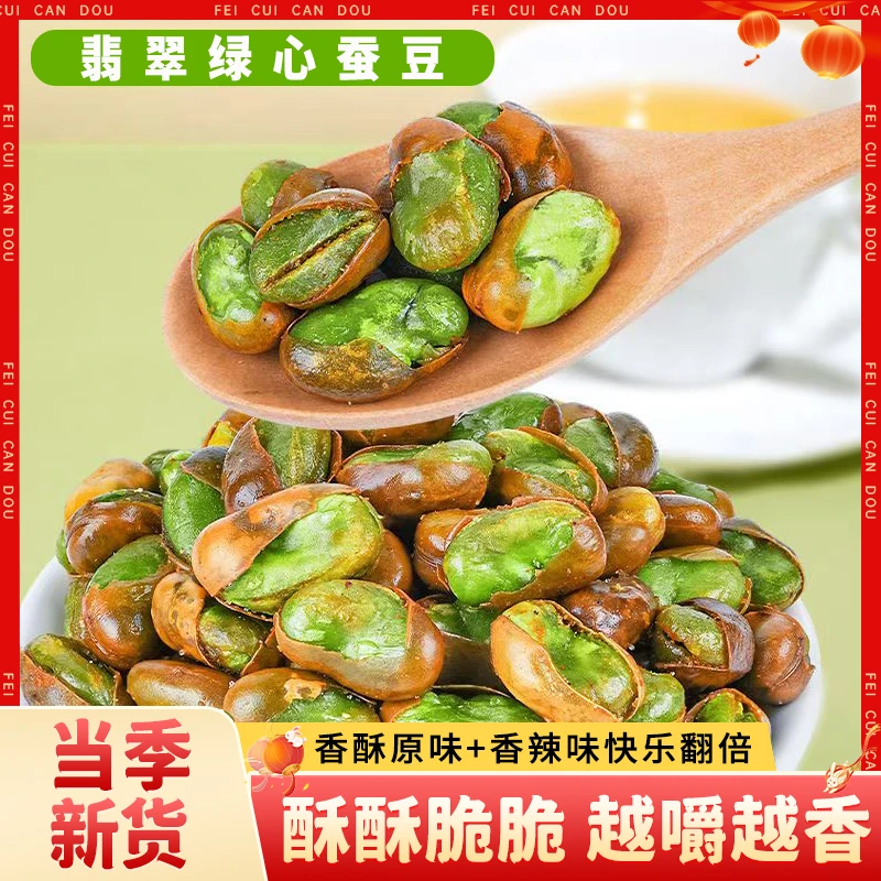 【双11抢先购】翡翠绿心蚕豆原味香辣味下酒休闲炒货零食
