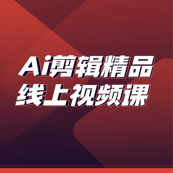 Ai剪辑精品线上视频课