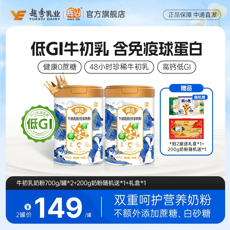 【低GI生鲜牛初乳】辉山牛初乳营养奶粉高钙高免疫蛋白全家奶粉