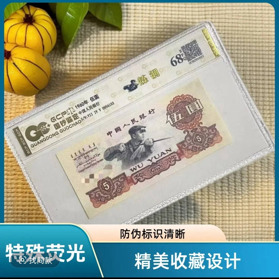 (金丝万缕)退市第三套人民币炼钢伍圆 68分