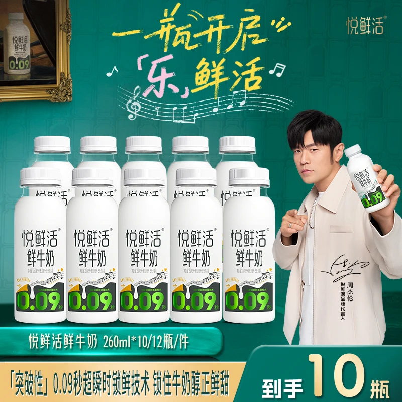 【达人推荐】悦鲜活鲜牛奶260ml*10/12瓶组合装 鲜奶奶香浓郁