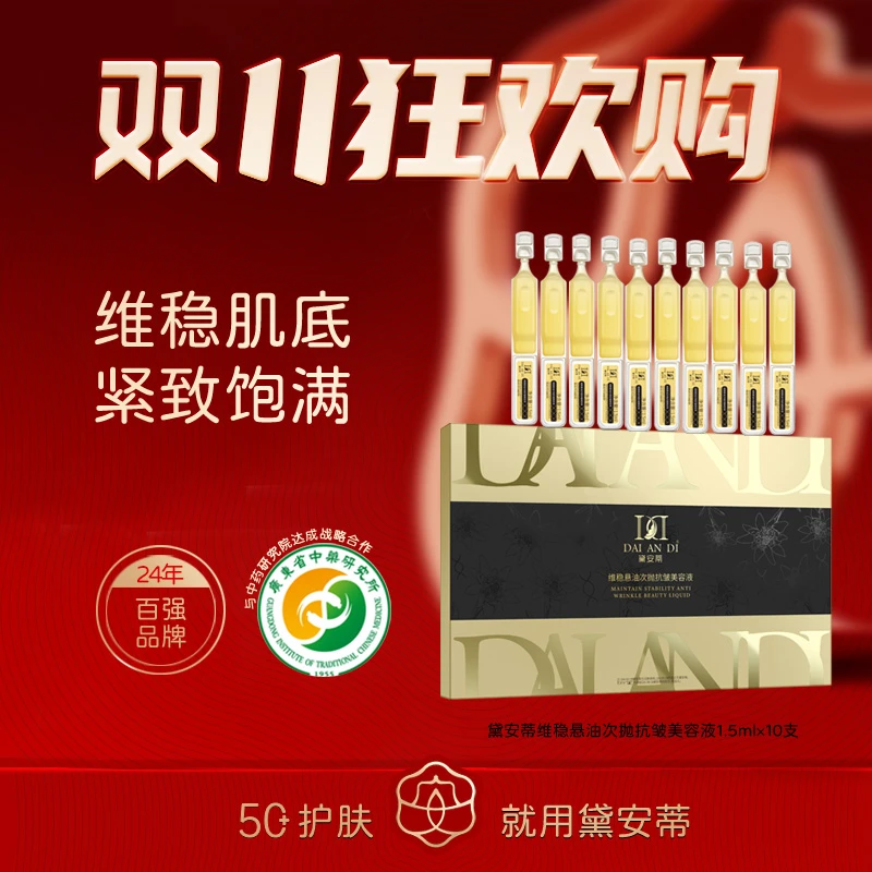 黛安蒂-维稳悬油次抛抗皱美容液  D0560