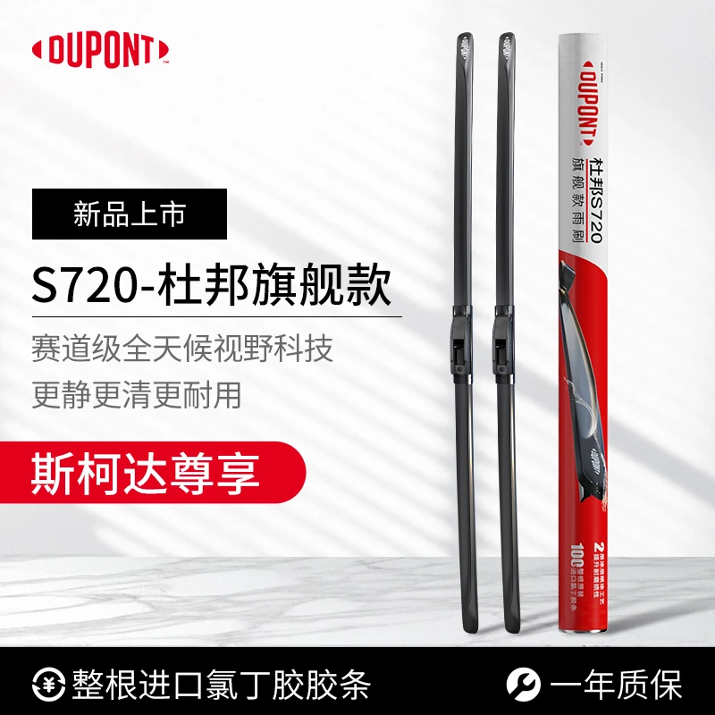 【斯柯达专享】杜邦S720无骨高清静音雨刮/刷 明锐速派柯米克柯珞克