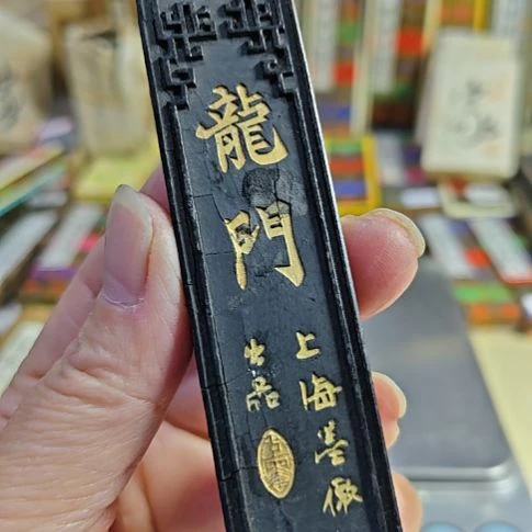 日本回流老墨一锭79年代上海墨厂