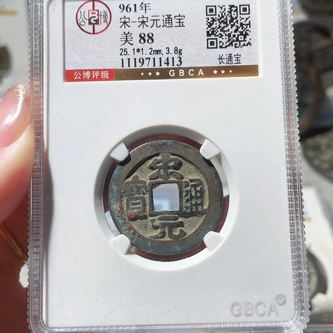 铜3宋代宋元通宝长通宝开放盒