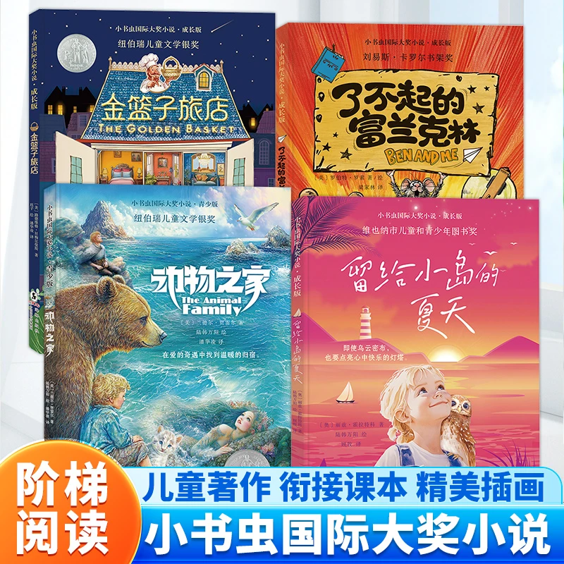 小书虫国际大奖全4册 阶梯阅读 成长版+青少版 衔接课内语文学习