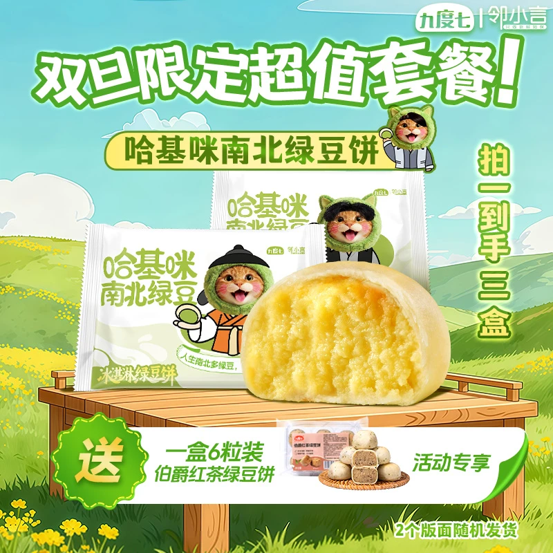 【哈基咪南北绿豆饼】九度七冰淇淋绿豆饼毛茸茸零食礼盒