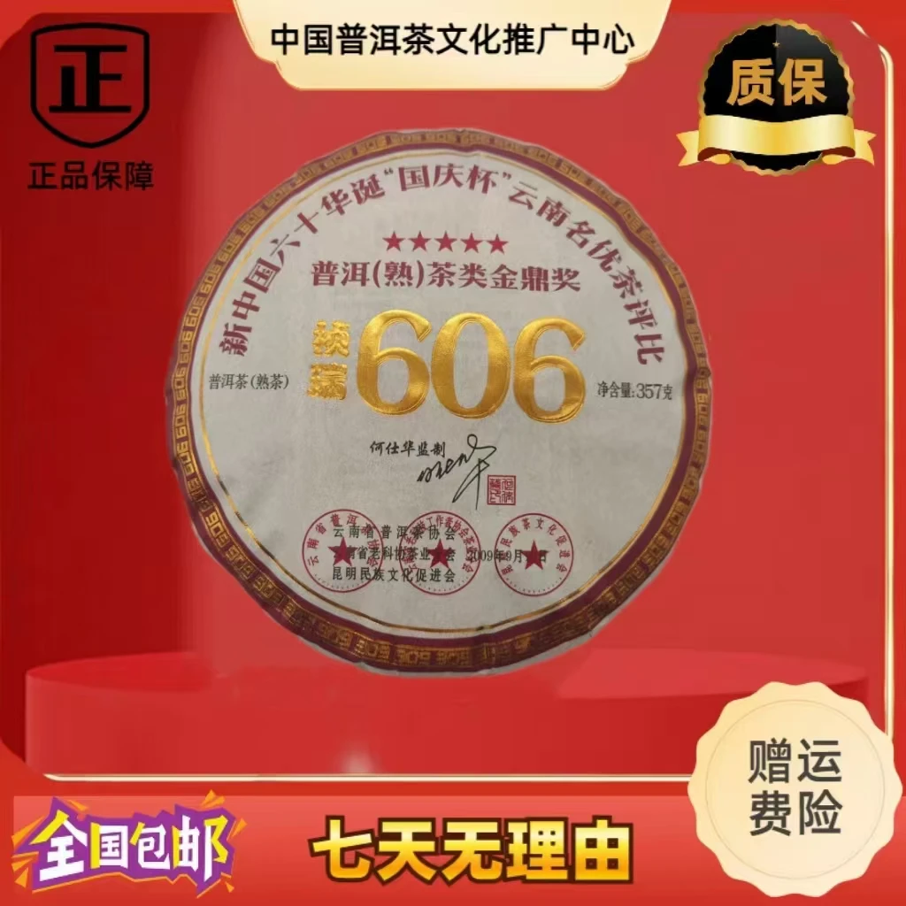 2009年 祯瑞 五星金鼎奖606 熟茶 357克/饼