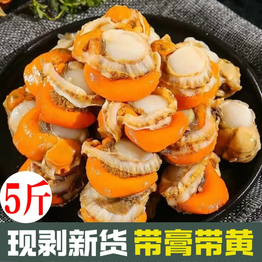 【扇贝肉】新鲜带膏带黄去壳无沙鲜甜美味个大肉肥 冷链发货到手5斤