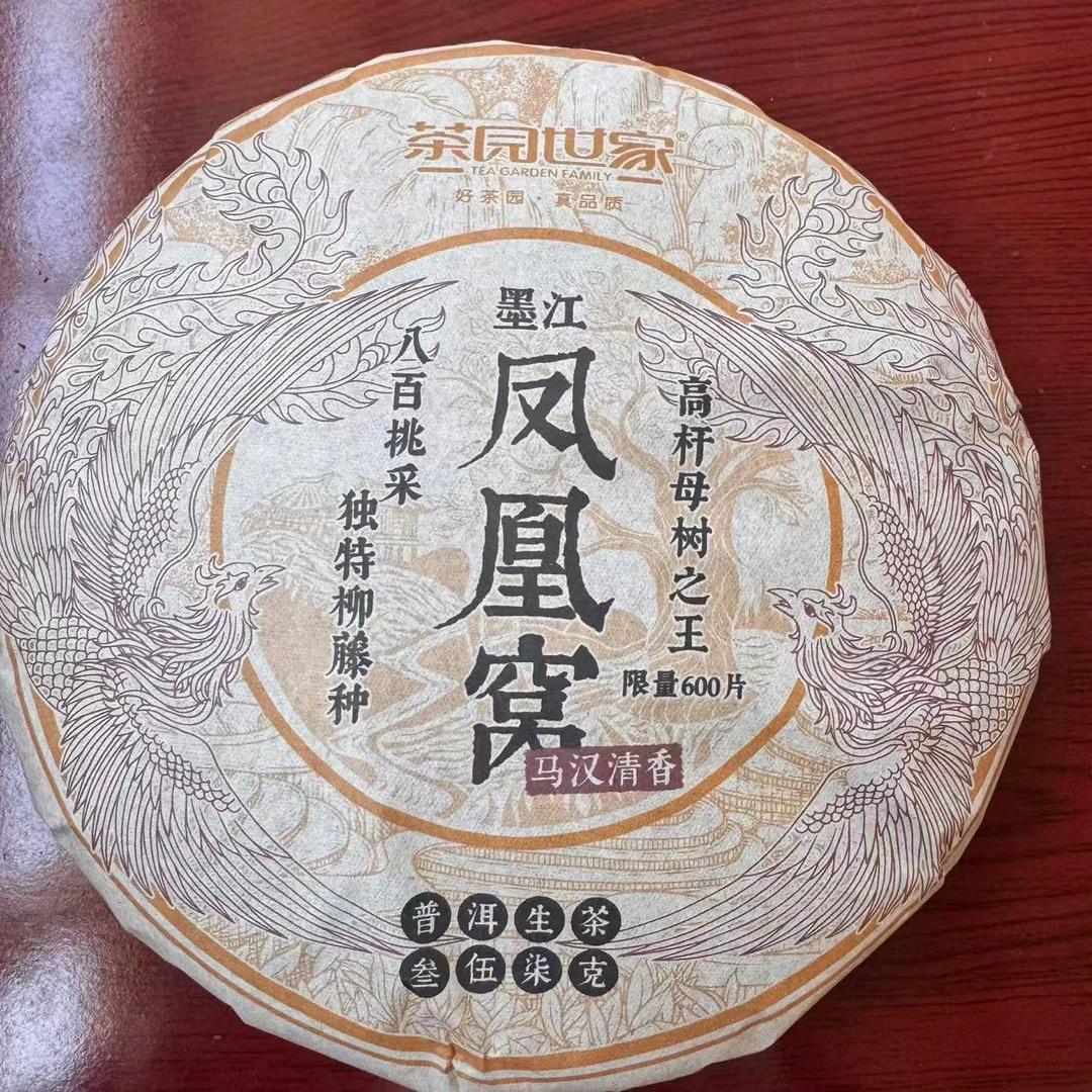 茶园世家凤凰窝古树普洱茶357g/饼  生普（3月4日）