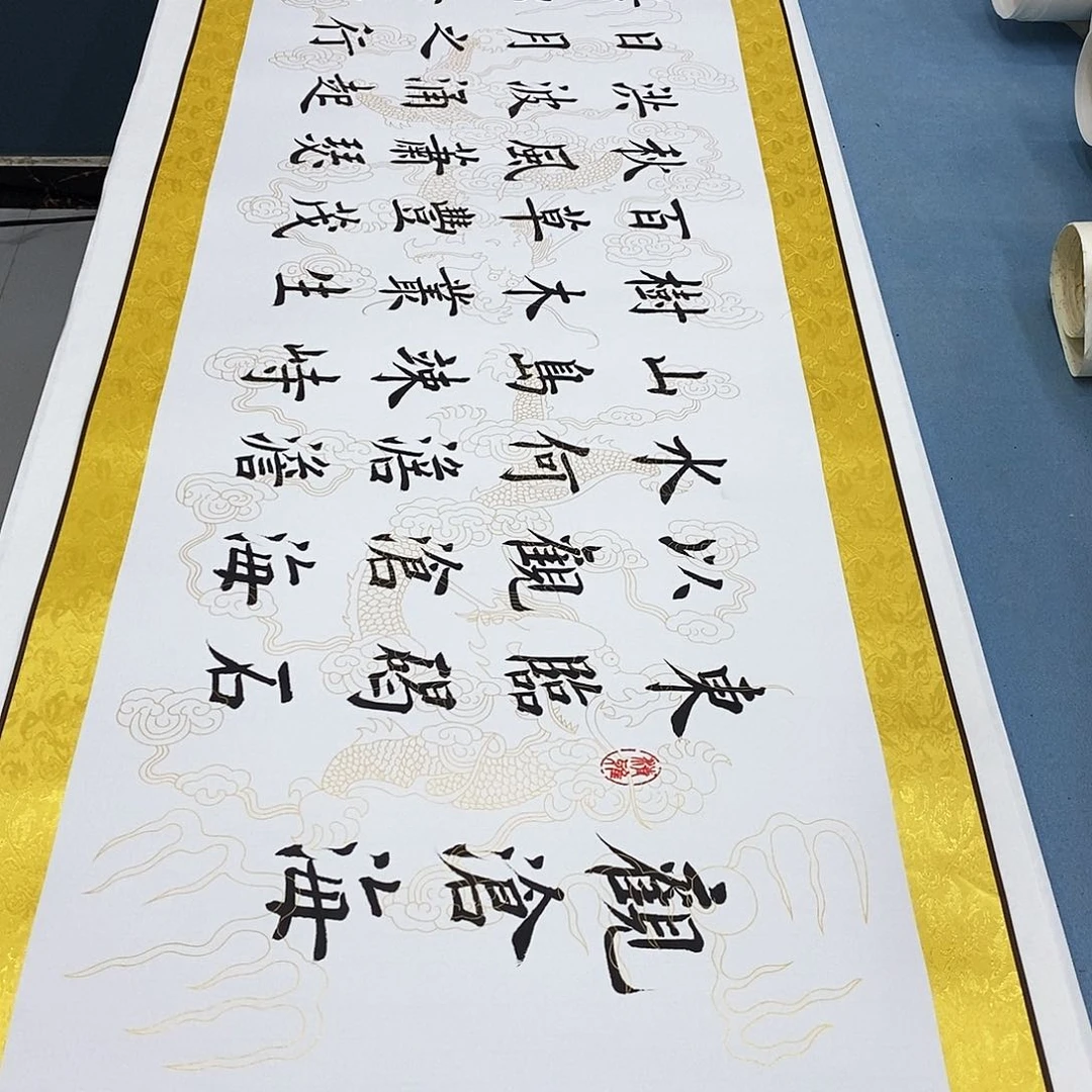 书法装裱好观沧海………………