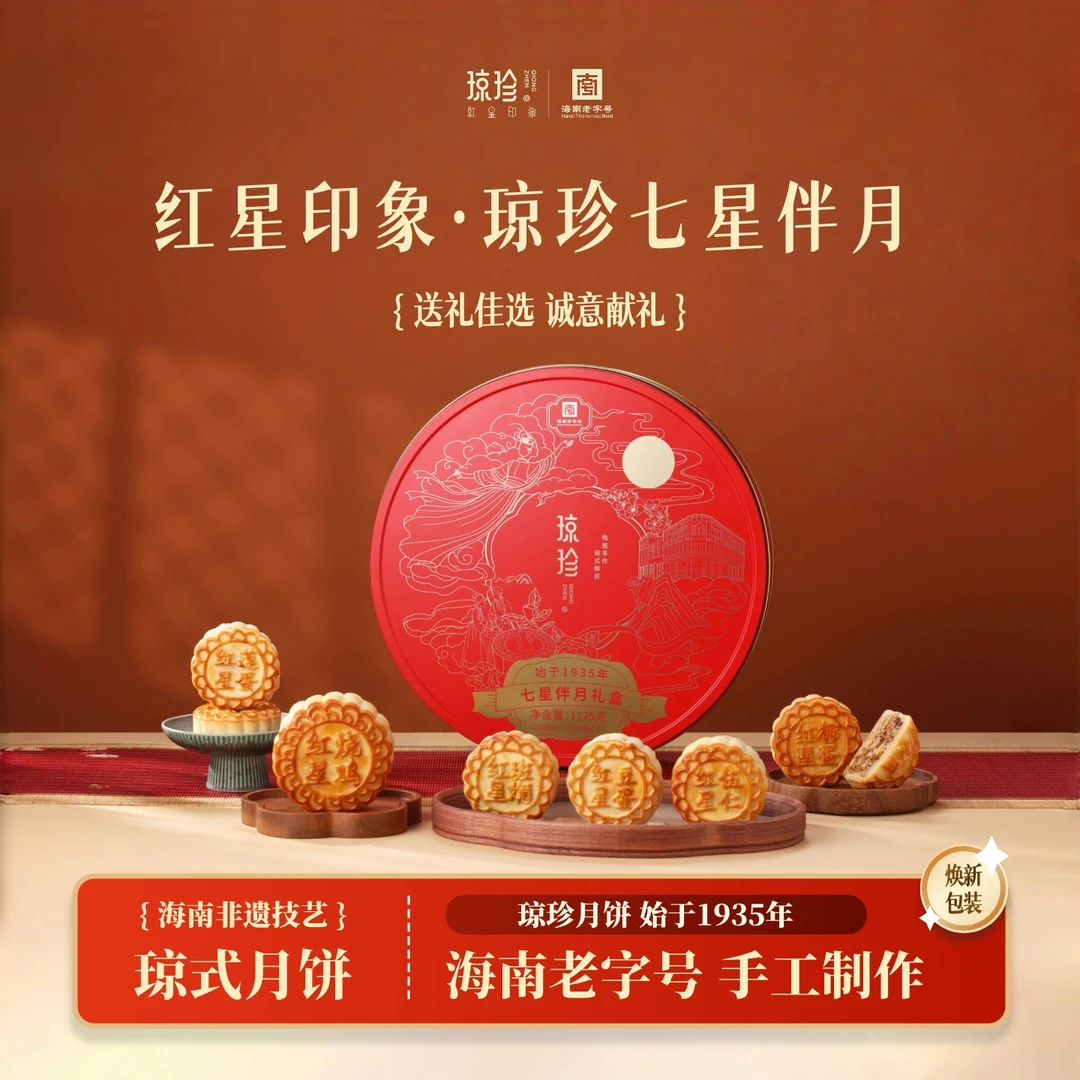 【铁盒七星伴月】海南琼珍红星琼式酥皮中秋月饼七星伴月铁盒装送礼