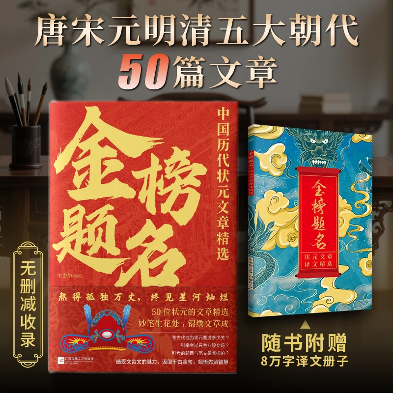 金榜题名：精选50篇状元殿试原文 中国历代状元文章 全文无删减版