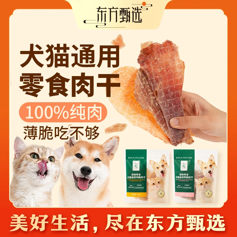 东方甄选自营猫狗零食鸡肉干/鸭肉干宠物食品通用奖励磨牙200g/袋