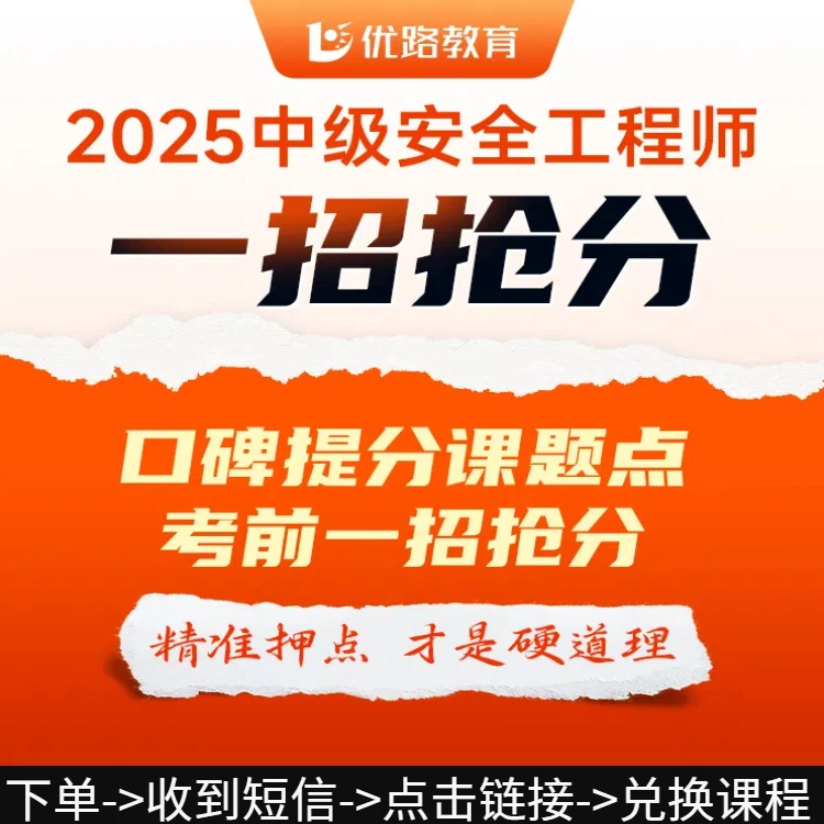 【送招牌三页纸】25中级安全工程师资料大V急救班唐忍王强考前密训