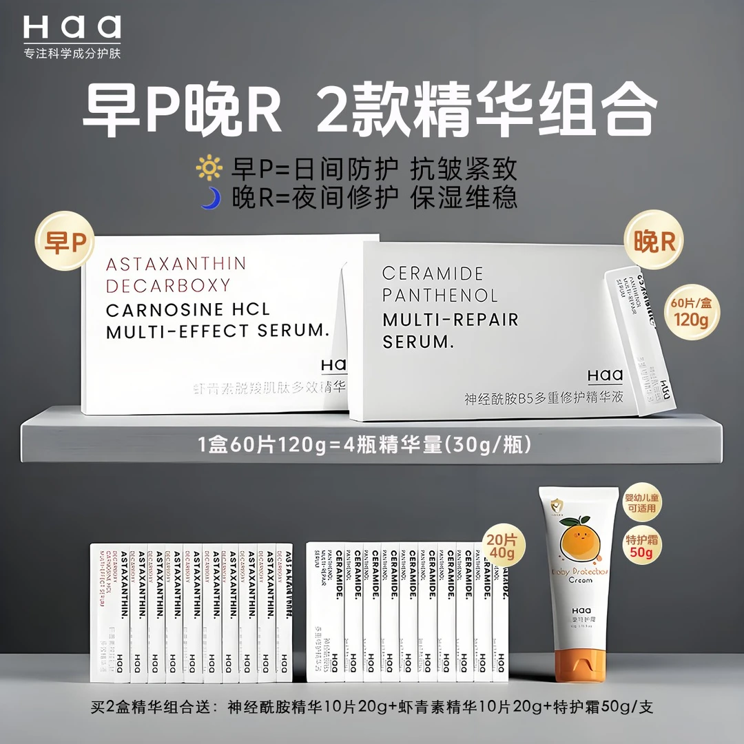 【早晚精华组合套装】Haa虾青素紧致抗皱精华+神经酰胺保湿修护精华