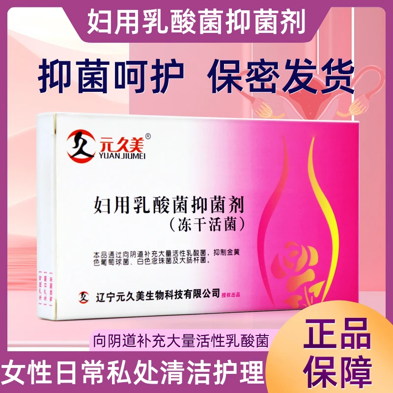 元久美妇用乳酸菌抑菌剂冻干活菌妇科8粒/盒妇科乳酸杆菌妇科专用