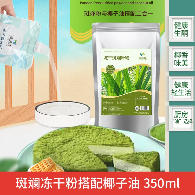 甄选新鲜斑斓冻干粉配料自然斑斓叶粉香配椰子油营养严选清新粉质