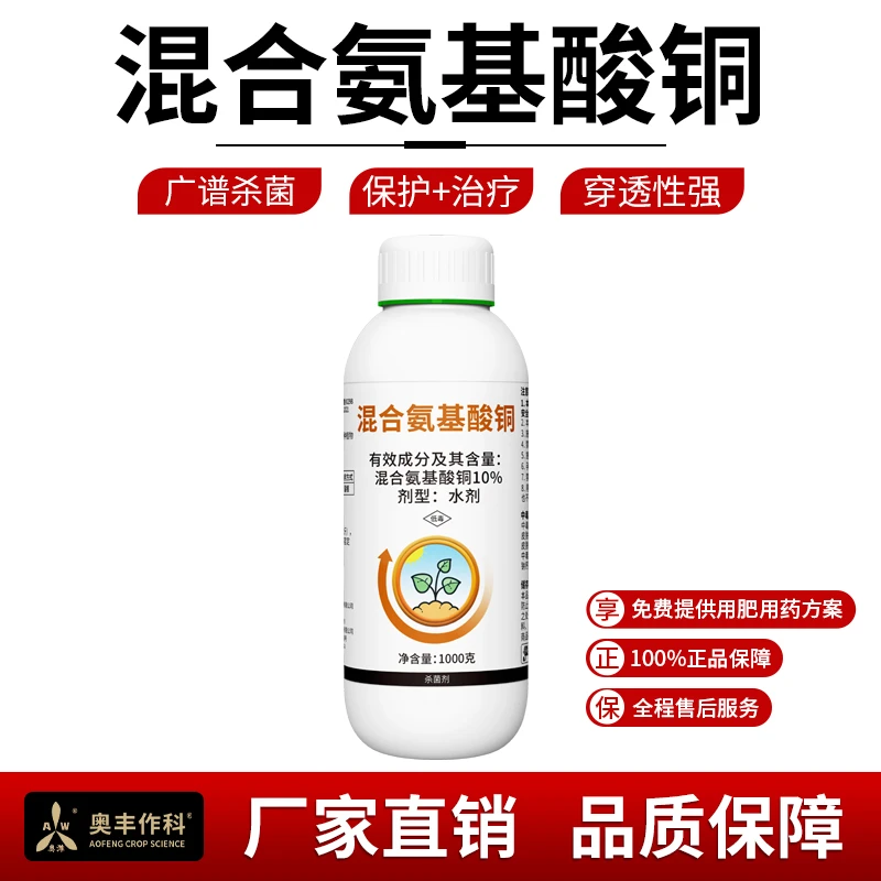 奥丰混合氨基酸铜果树蔬菜防治病害杀菌剂