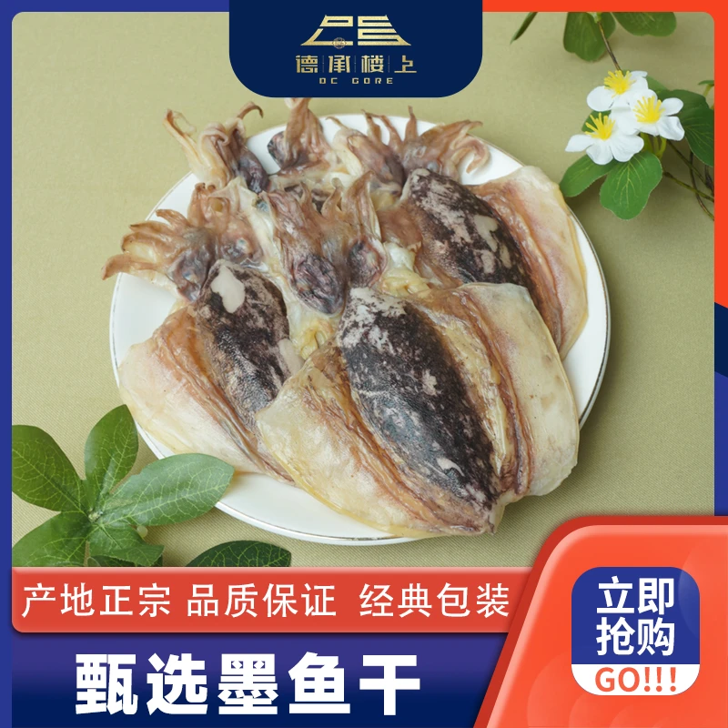 德承行甄选 墨鱼干F