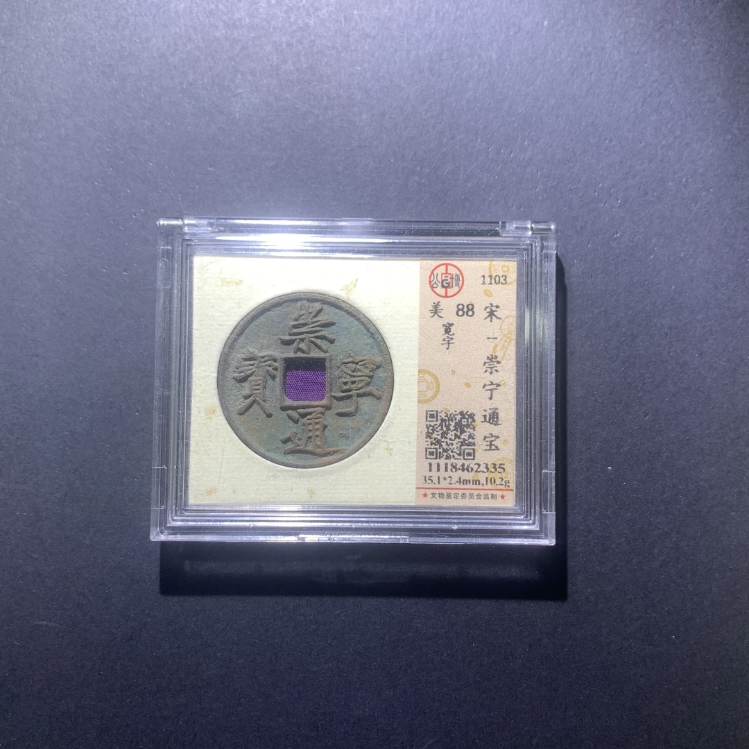 M617-103崇宁通宝 --