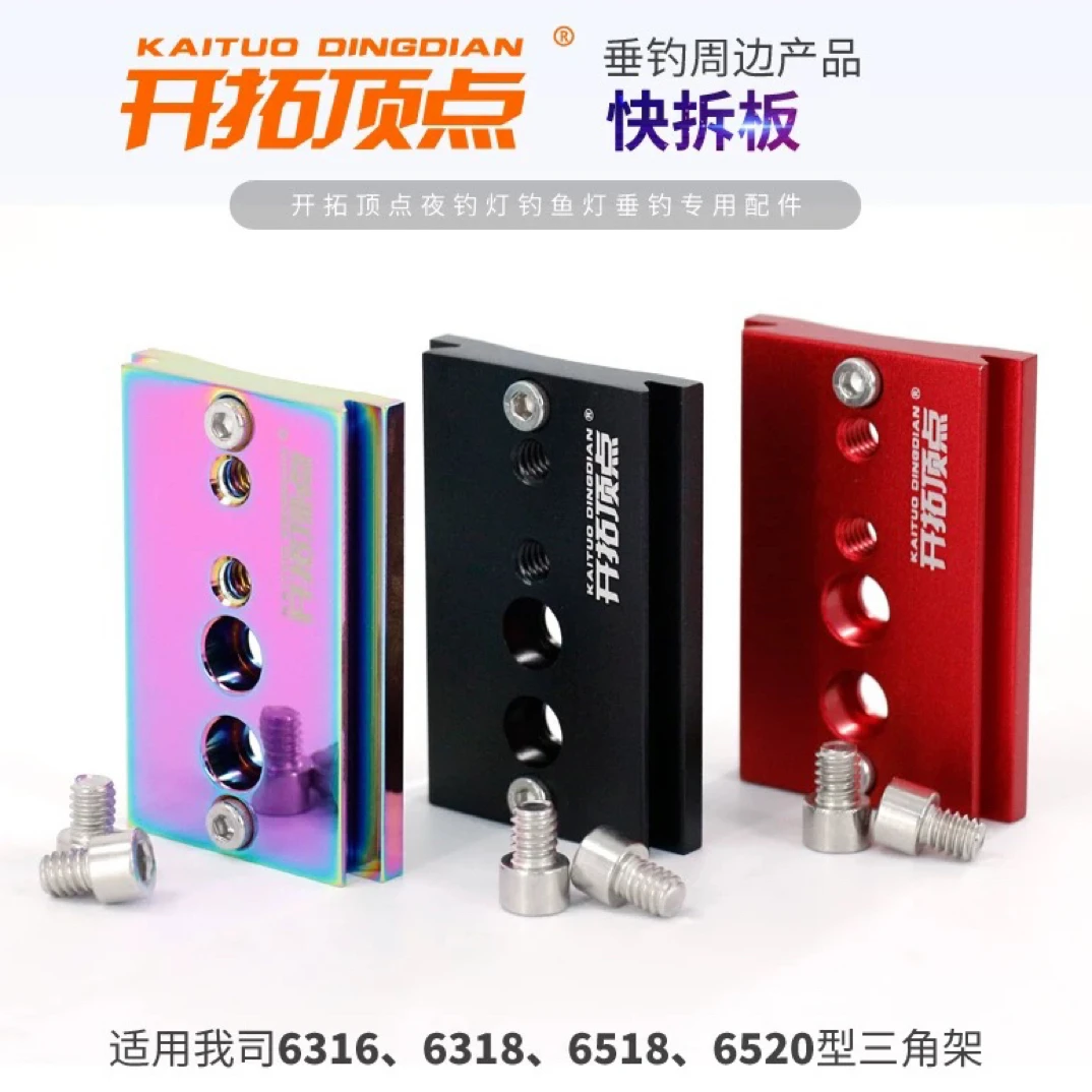 夜钓灯支架6520三脚架电镀炫彩快拆板钓灯链接板钓鱼配件快装板