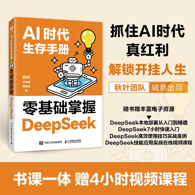 AI时代生存手册:零基础掌握DeepSeek 入门到精通图书 AI人工智能