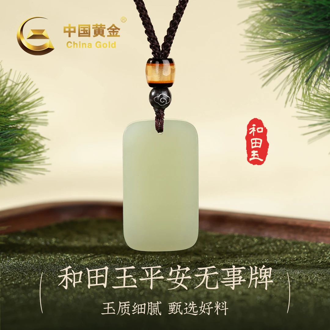 【中国黄金】上等和田玉平安无事牌吊坠正宗男女款玉佩项链生日礼物