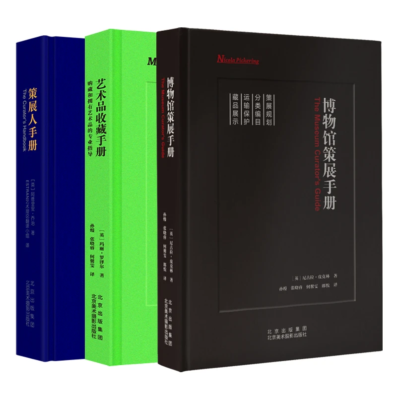 策展指南必备3册套（策展人手册+艺术品收藏手册+博物馆策展手册）