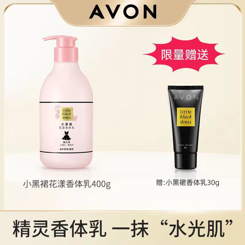 Avon/雅芳小黑裙花漾香体乳400g花果香调补水保湿滋润香水身体乳