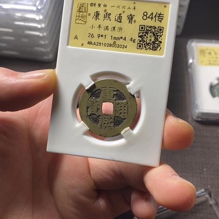 铜端平古泉康熙通宝