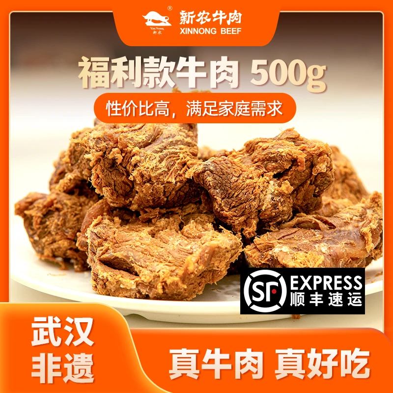 【新农牛肉】正宗新农牛肉五香味500g/袋,非遗美食