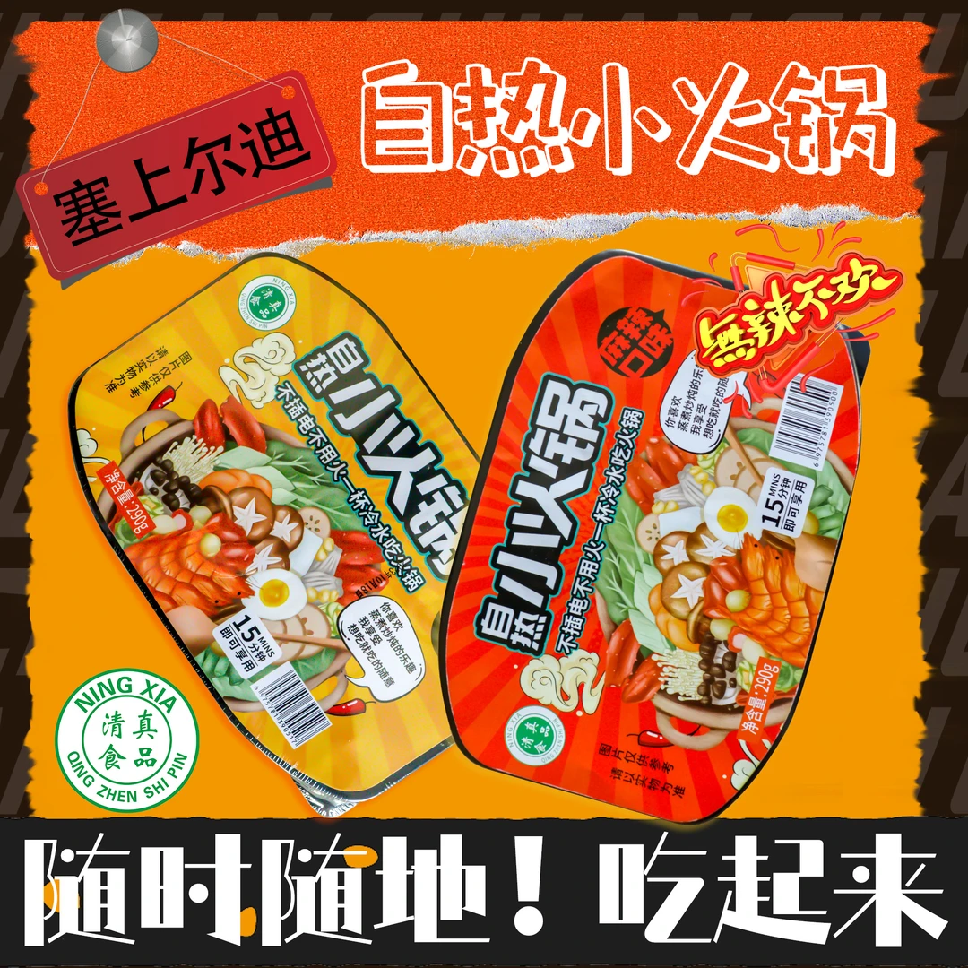 宁夏清真塞上尔迪自热火锅系列到手4盒