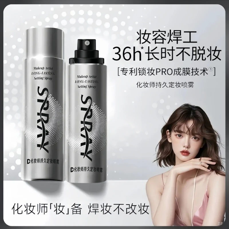 【官方正品】化妆师持妆定妆喷雾锁水成膜长效锁妆防水防汗不脱妆
