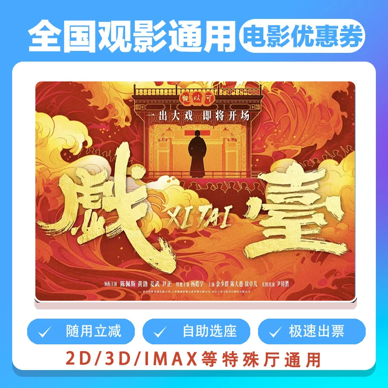 【戏台】单人15元电影票代金券需补差价