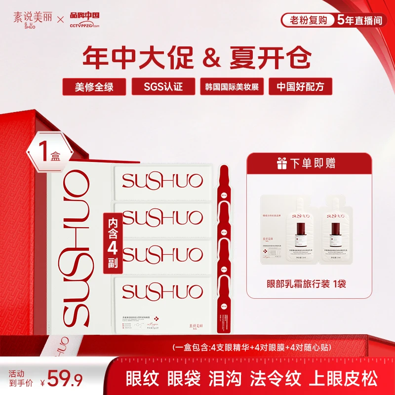 素说美丽【年中大促】多重重组胶原蛋白塑颜抗皱紧致舒缓保湿眼膜FF