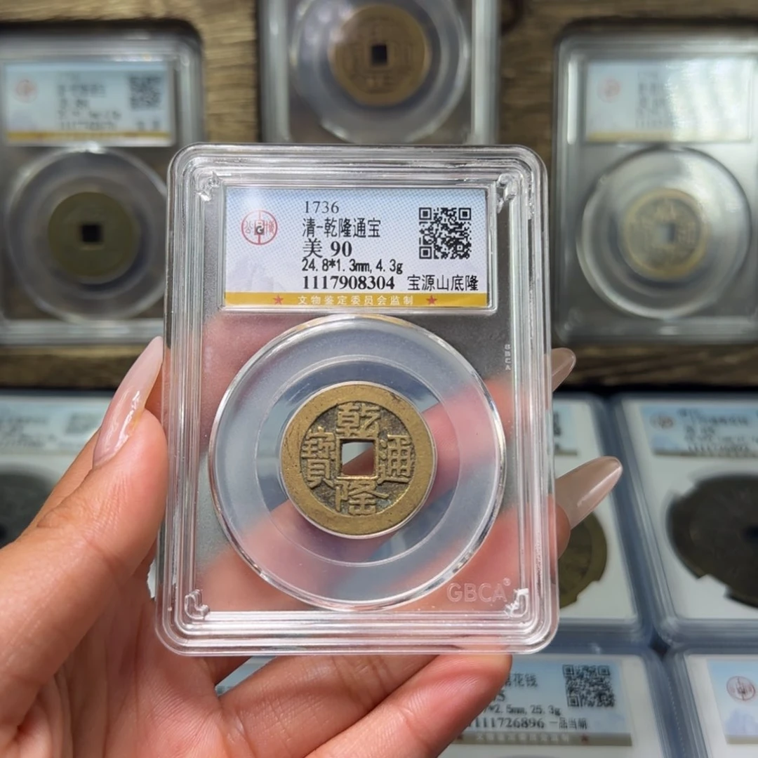 铜FY清代乾隆宝源山底隆90分8304