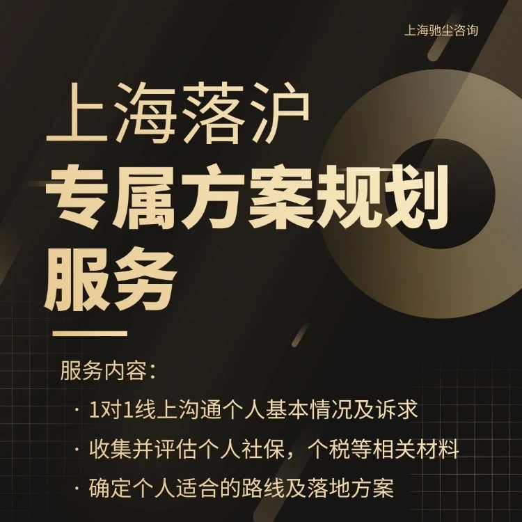 上海落户专属方案规划服务