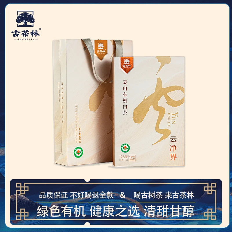 古茶林灵山有机白茶120g礼盒云南白茶龙珠清爽回甘山野韵味