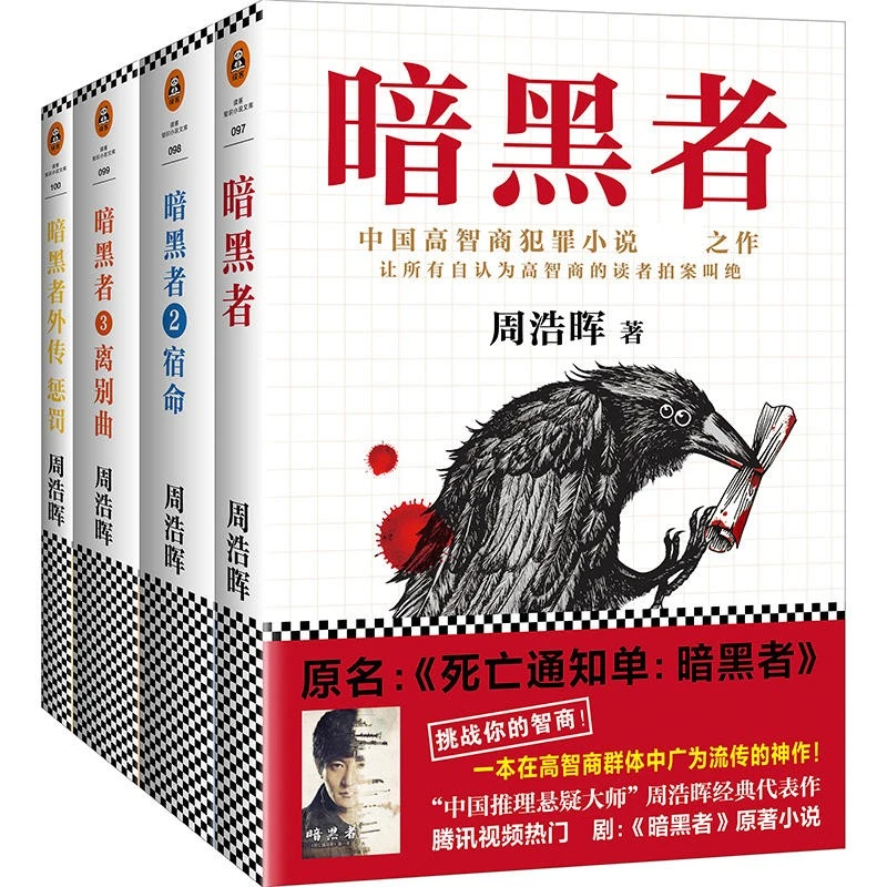 暗黑者1 2 3 4  正版瑕疵图书