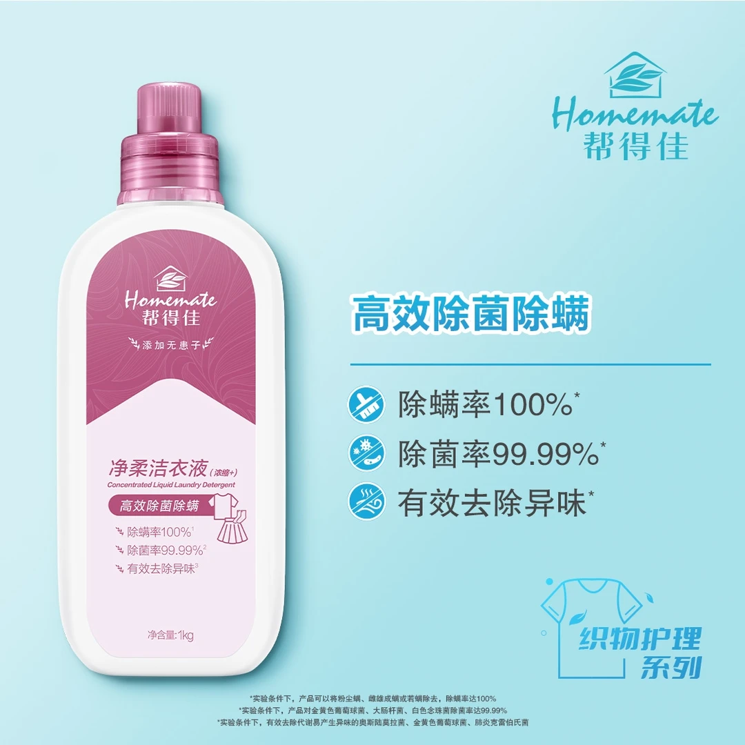 【官方正品】帮得佳净柔洁衣液家用抑菌清洗剂除螨
