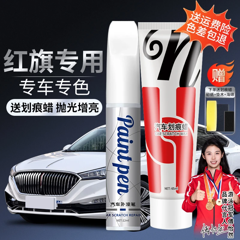 37.红旗hs5h5h9eqm5h7hs7汽车专用划痕修复白色黑色蓝色适用