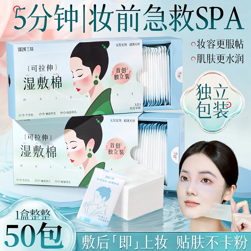 三合一湿敷棉敷脸专用可拉伸敷脸专用独立包装省水保湿卸妆化妆棉