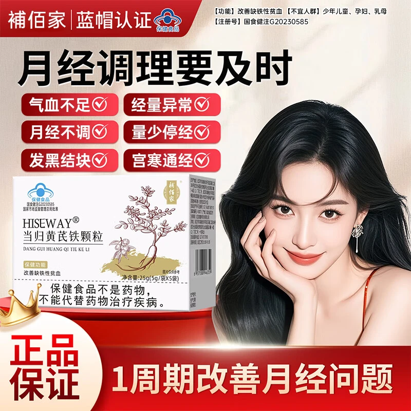 【药房款 官方正品】苗昹堂当归黄芪铁颗粒调理女性眼发黑面色红润