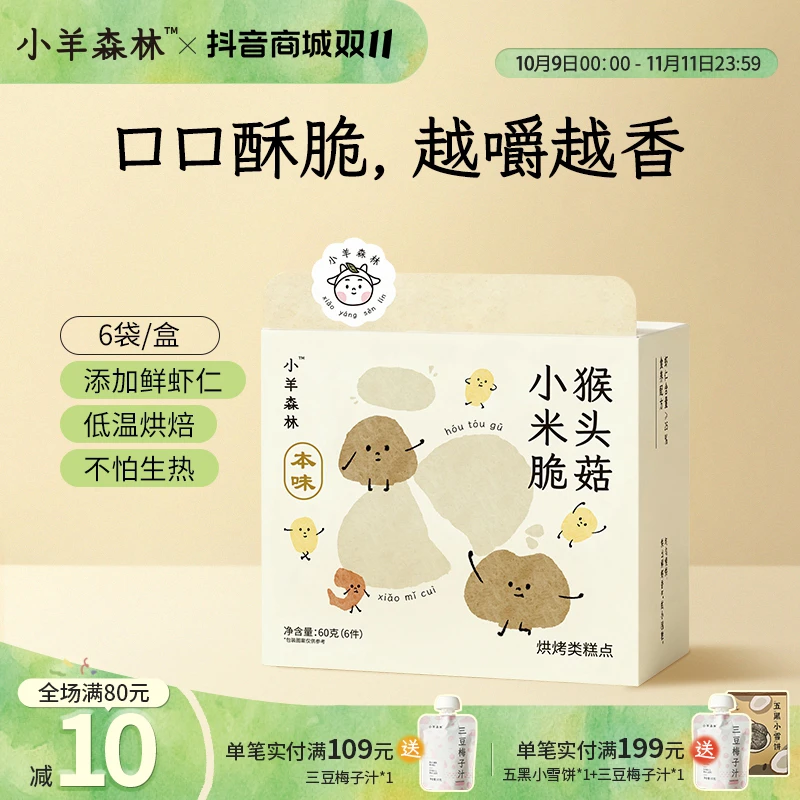 小羊森林猴头菇小米脆酥脆小饼干小孩儿童出游必备零食磨牙棒饼干