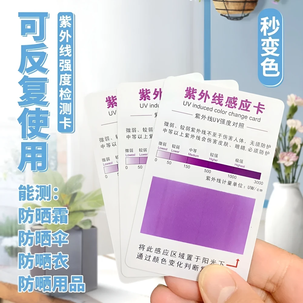 紫外线检测卡强度指示防晒感应纸皮肤防晒测试卡防晒效果验证卡